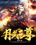 丹武至尊