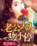 甜妻撩人：老公大人，吻不停！