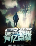 网游之我锻造的装备有亿点强第二部