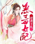 女配逆袭手札攻略