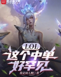 LOL：这个中单好罕见