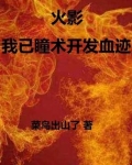 火影之瞳术巅峰笔趣阁