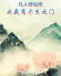 凡人修仙传之我有永生之门
