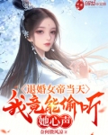 退婚女帝当天,我竟能偷听她心声txt