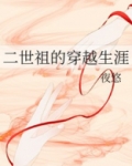 二世祖的穿越生涯格格党小说