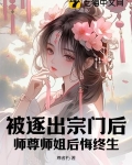 被逐出宗门后,师尊师姐后悔终生