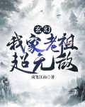 玄幻:我家老祖超无敌