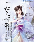一梦千年诗句