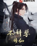 不科学修仙
