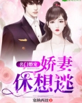 名门婚宠:娇妻，休想逃