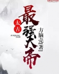 太古最强大帝