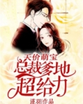 天价萌宝:总裁爹地超给力