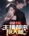 怒刷千亿,主播都来抱大腿