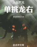 人在尸兄单挑龙右免费阅读