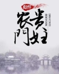彪悍农门贵妇