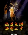 仙道长游，临剑之主
