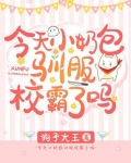今天小奶包驯服校霸了吗?