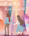 是谁偷走我的心是百合剧吗