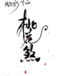桃花煞女人的命运