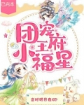 团宠王府小福星