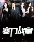 寒门战皇楚庭苏绣颜