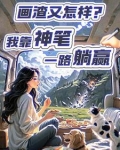 画渣又怎样?我靠神笔一路躺赢