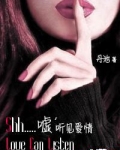 嘘，听见爱情