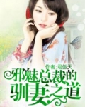 邪魅总裁乖乖妻 小说