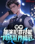 梦中推演犯罪技能，我成警界模范