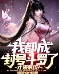 我都成封号斗罗了,才来系统?TXT