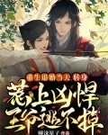 重生到退婚当天悔悟