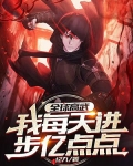 全球高武:我每天进步亿点点