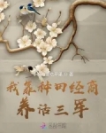 我靠种田经商养活三军