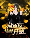 首富:从重返1991开始TXT