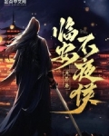临安不夜侯