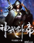 神武剑帝