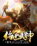 重生之绝世武神