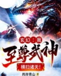 玄幻：我至尊武神，横扫诸天！