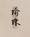 瑜珠