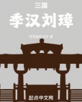 三国：季汉刘璋