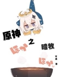 暗牧大神