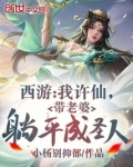 西游：我许仙，带老婆躺平成圣人