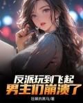 反派：顶级二代，不能享受享受？