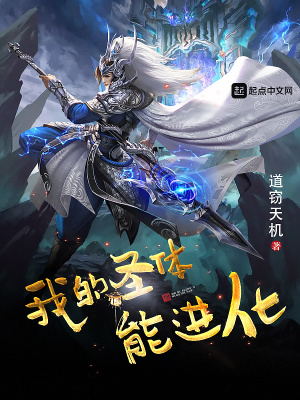 我的圣体能进化 小说