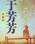 失踪的于芳芳