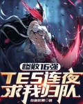 惨败16强,TES连夜求我归队