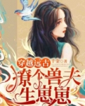 穿越远古:撩夫养崽崽