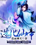 造化仙帝