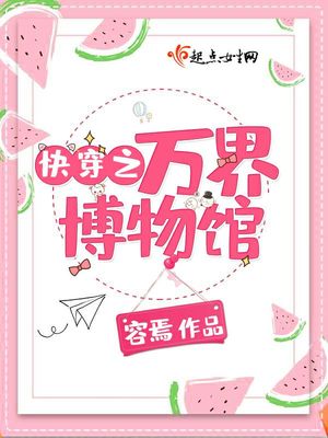 快穿之万界博物馆txt百度云