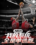 NBA：我的系统全是单选题